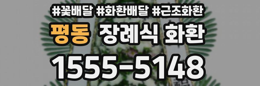 평동 장례식 화환