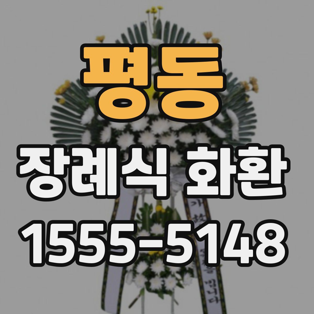 평동 장례식 화환