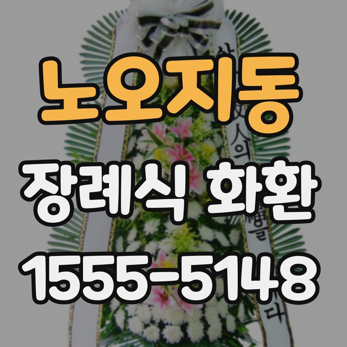 노오지동 장례식 화환