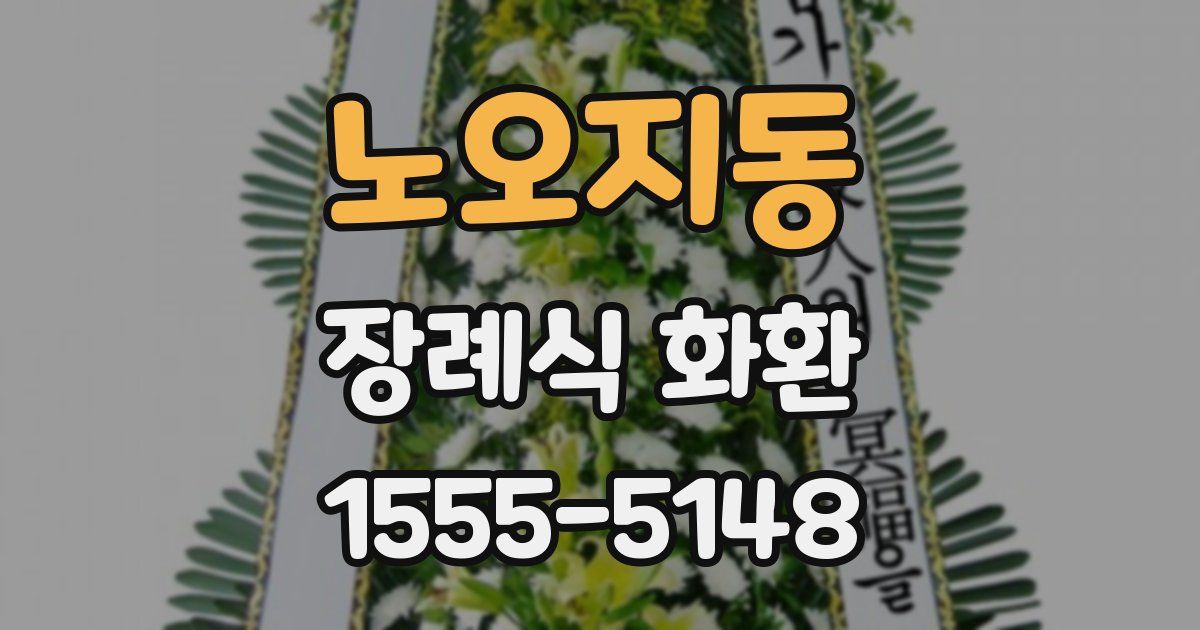 노오지동 장례식 화환