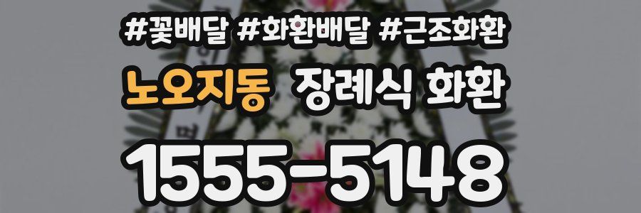 노오지동 장례식 화환