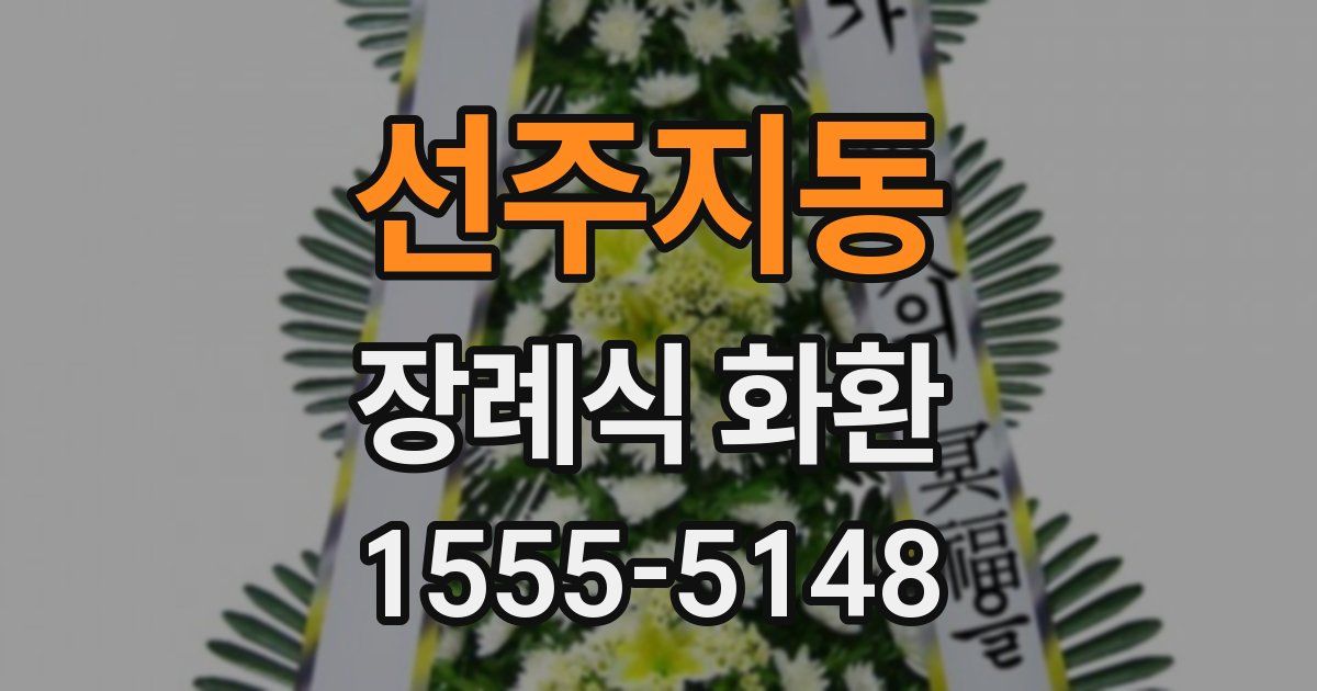 선주지동 장례식 화환