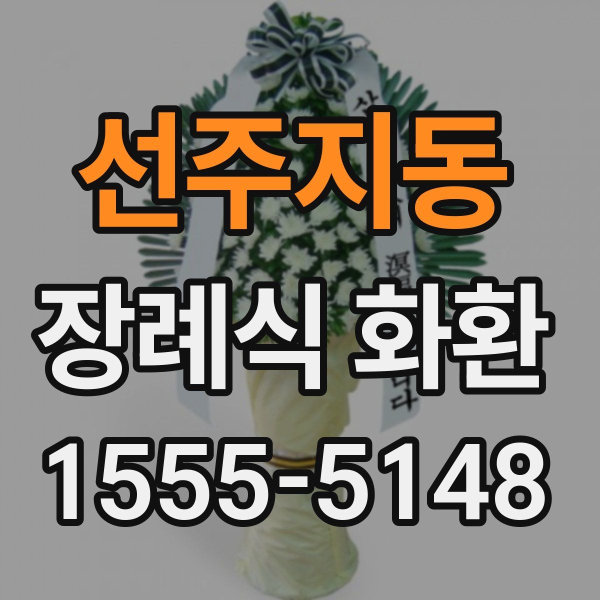 선주지동 장례식 화환