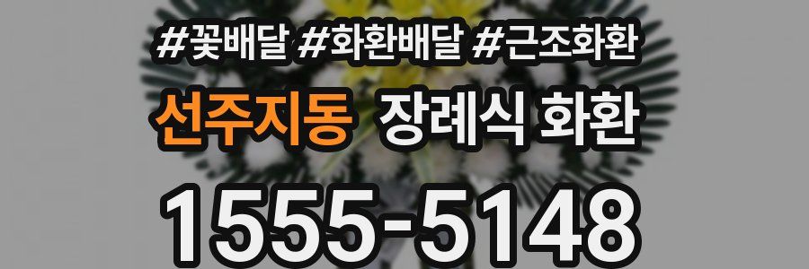 선주지동 장례식 화환