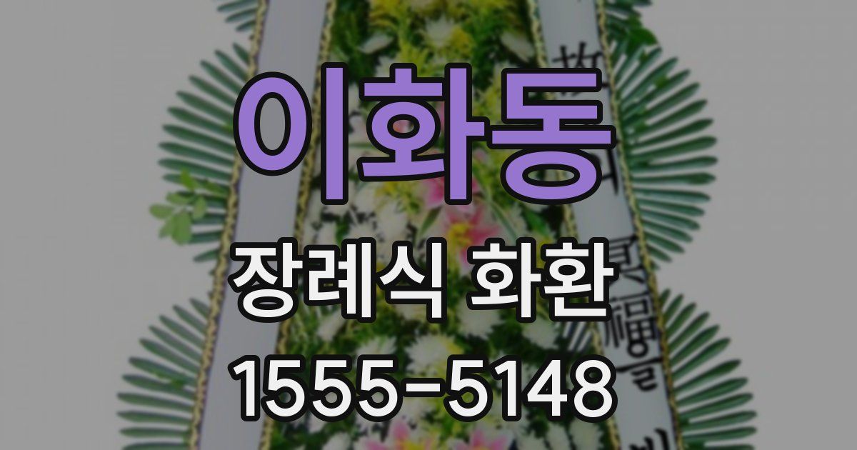 이화동 장례식 화환