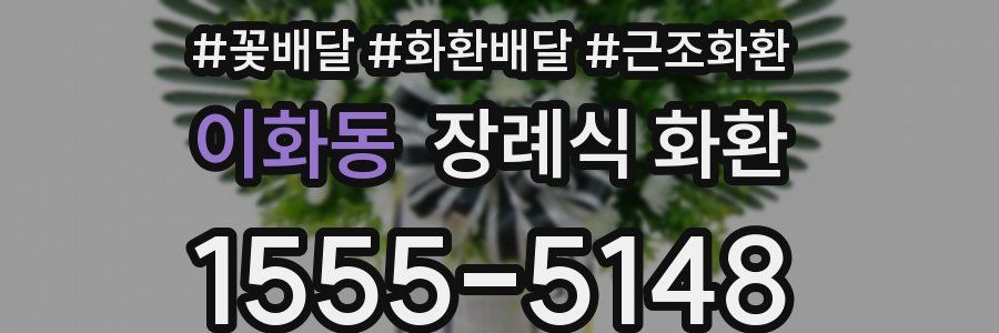 이화동 장례식 화환
