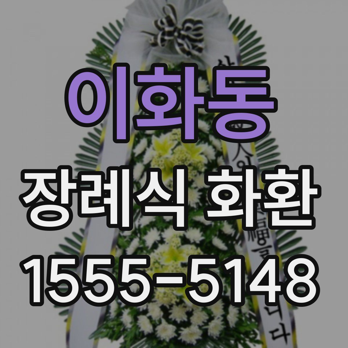이화동 장례식 화환