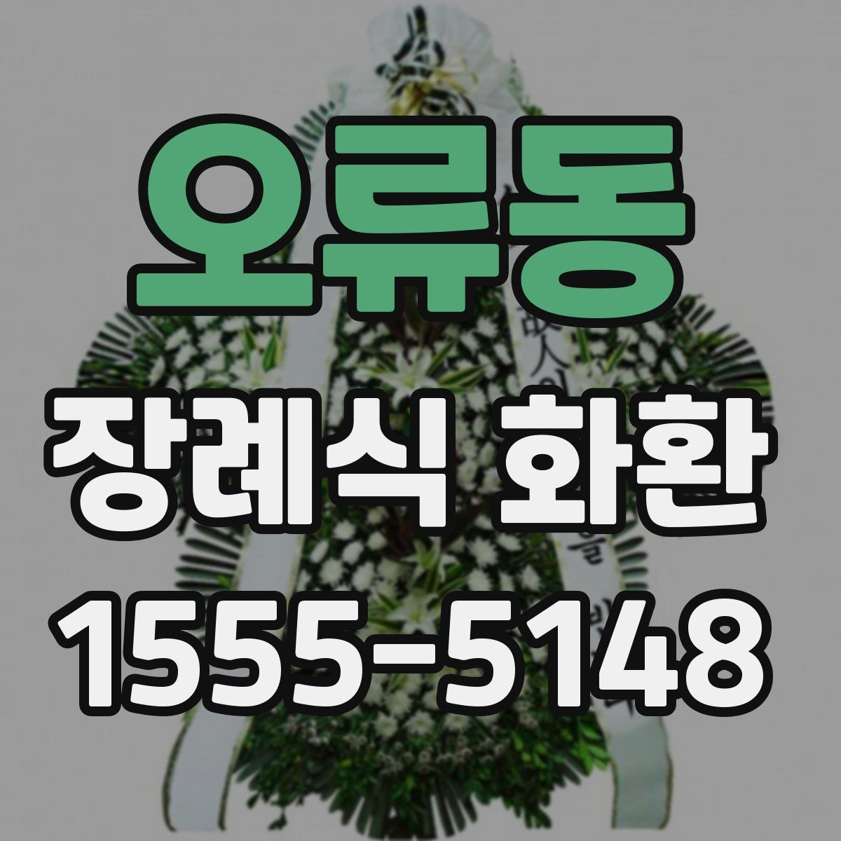오류동 장례식 화환