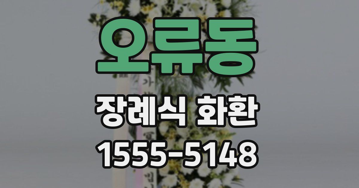 오류동 장례식 화환