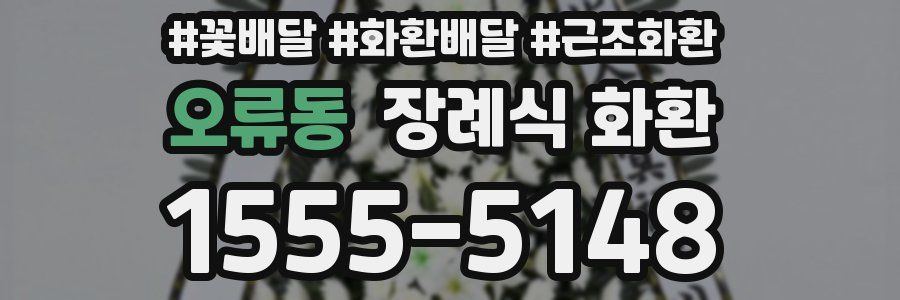 오류동 장례식 화환