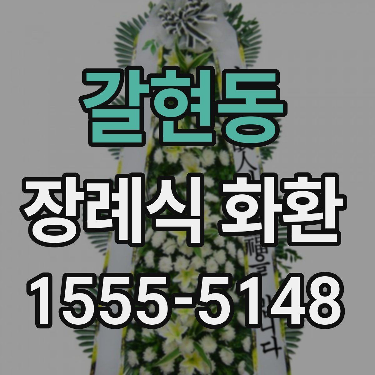 갈현동 장례식 화환 전달 시기와 예절을 함께 정리