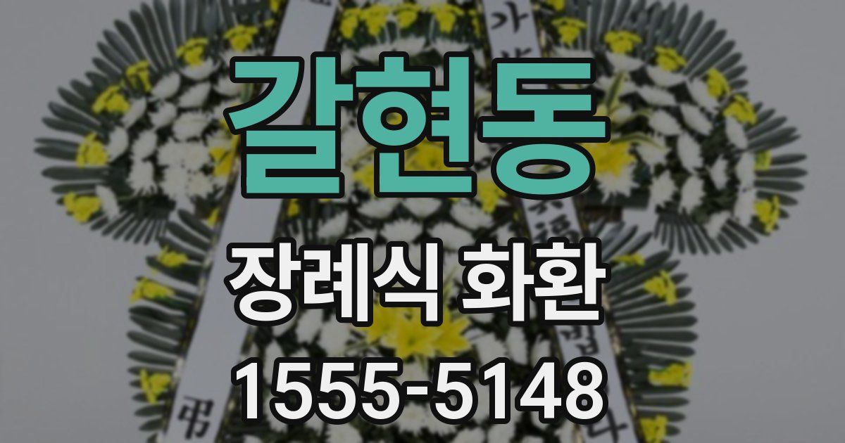 갈현동 장례식 화환