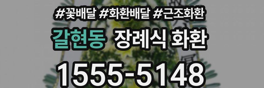 갈현동 장례식 화환