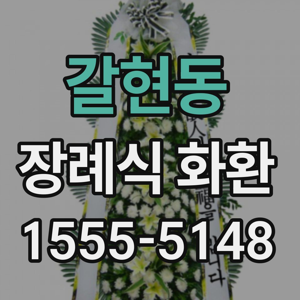 갈현동 장례식 화환