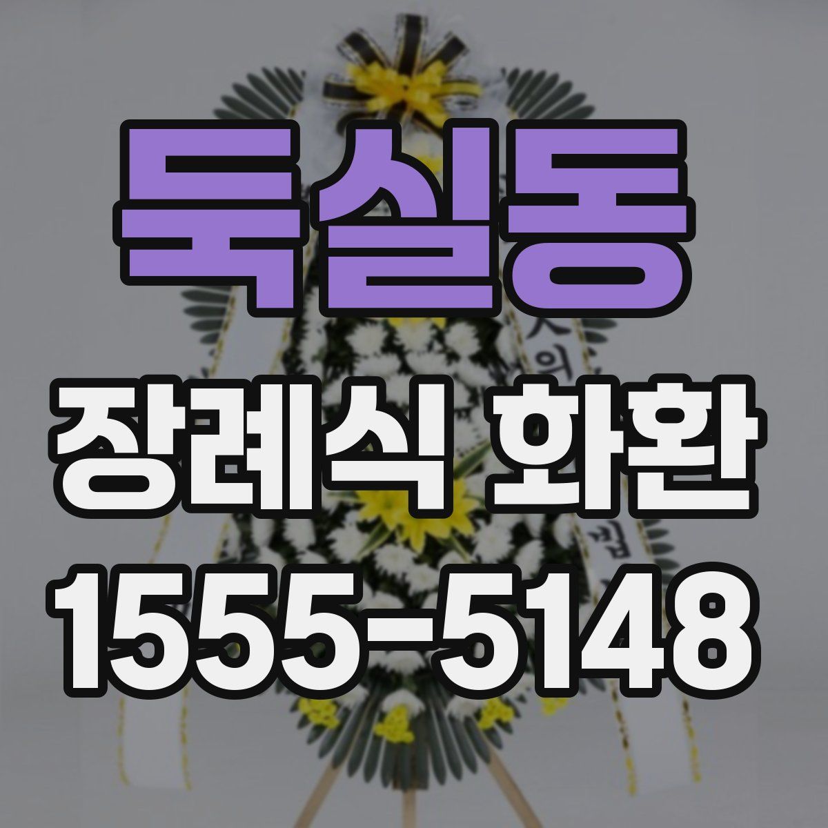 둑실동 장례식 화환