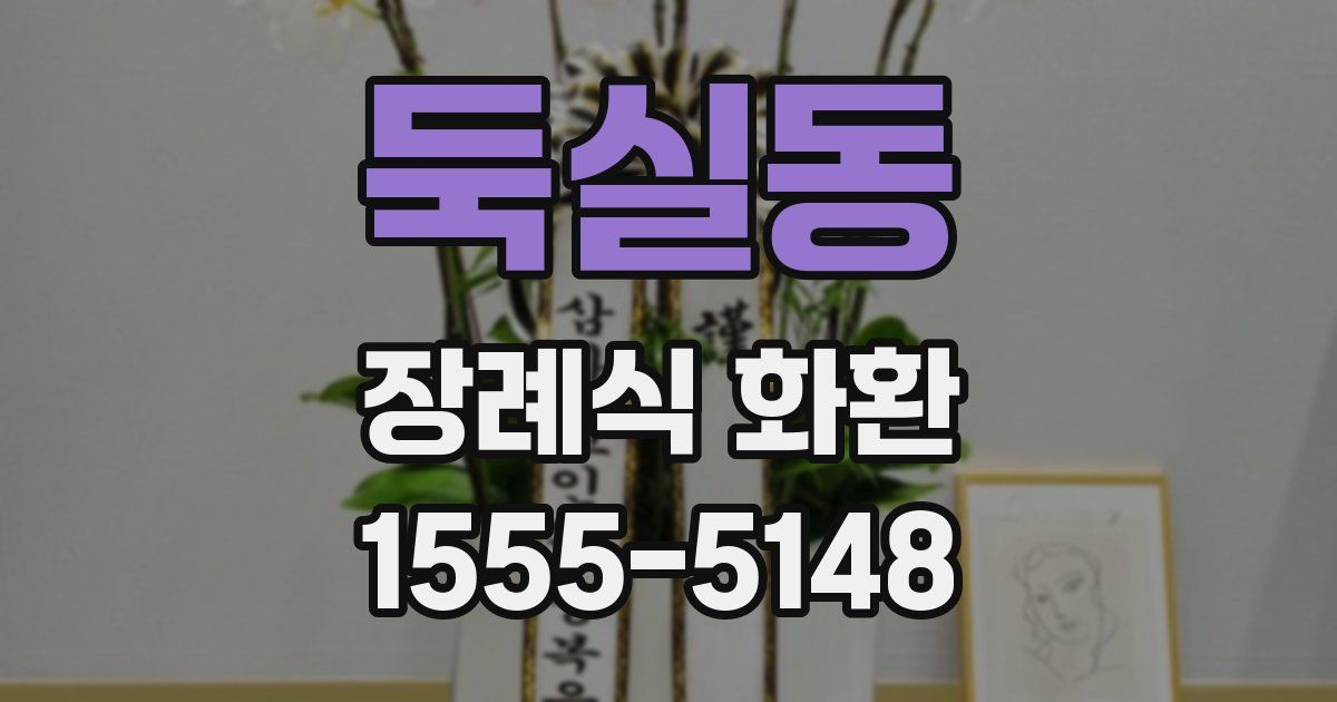 둑실동 장례식 화환