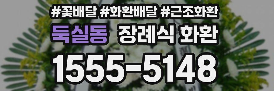 둑실동 장례식 화환