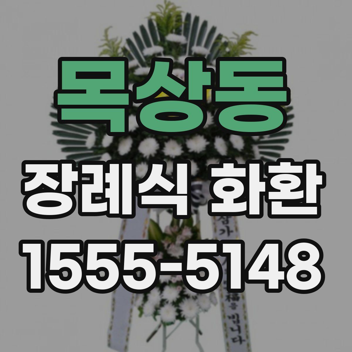 목상동 장례식 화환