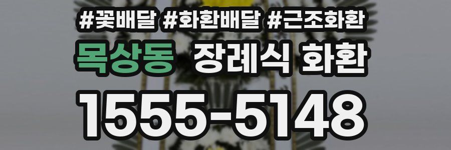목상동 장례식 화환