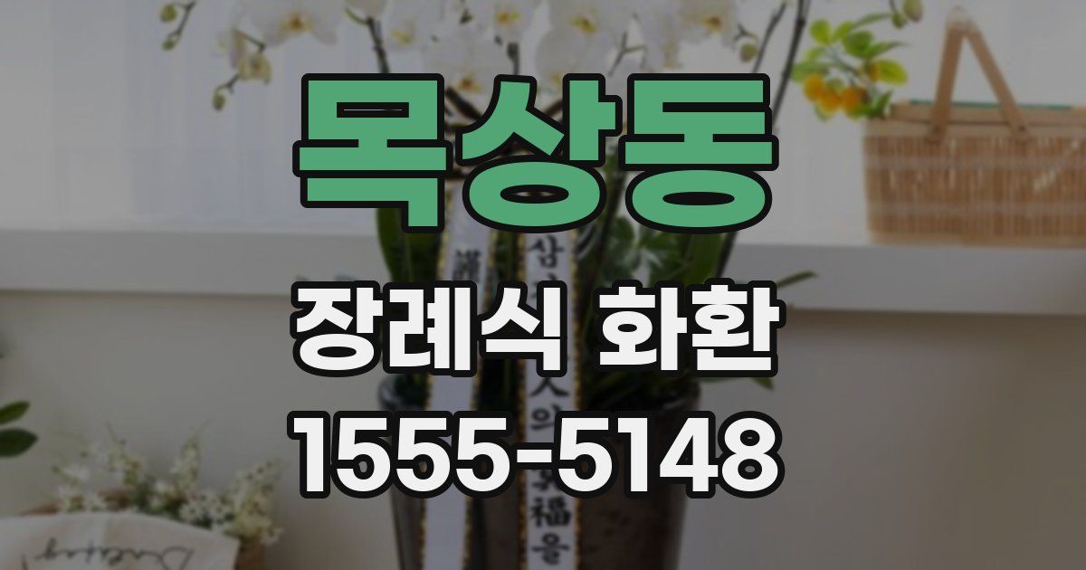 목상동 장례식 화환