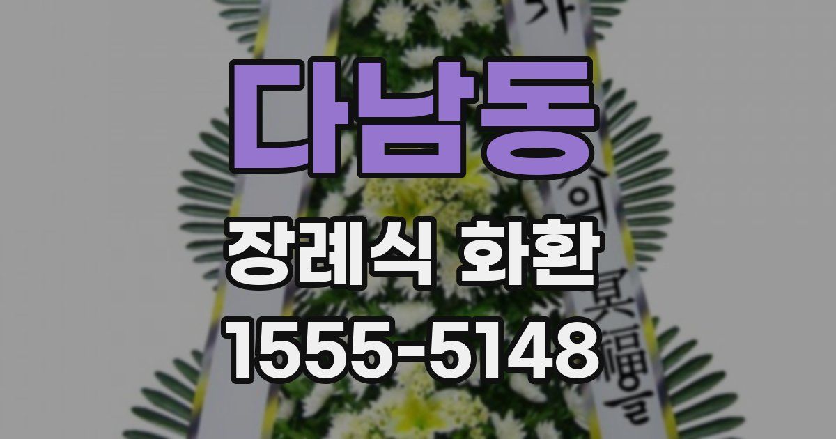 다남동 장례식 화환