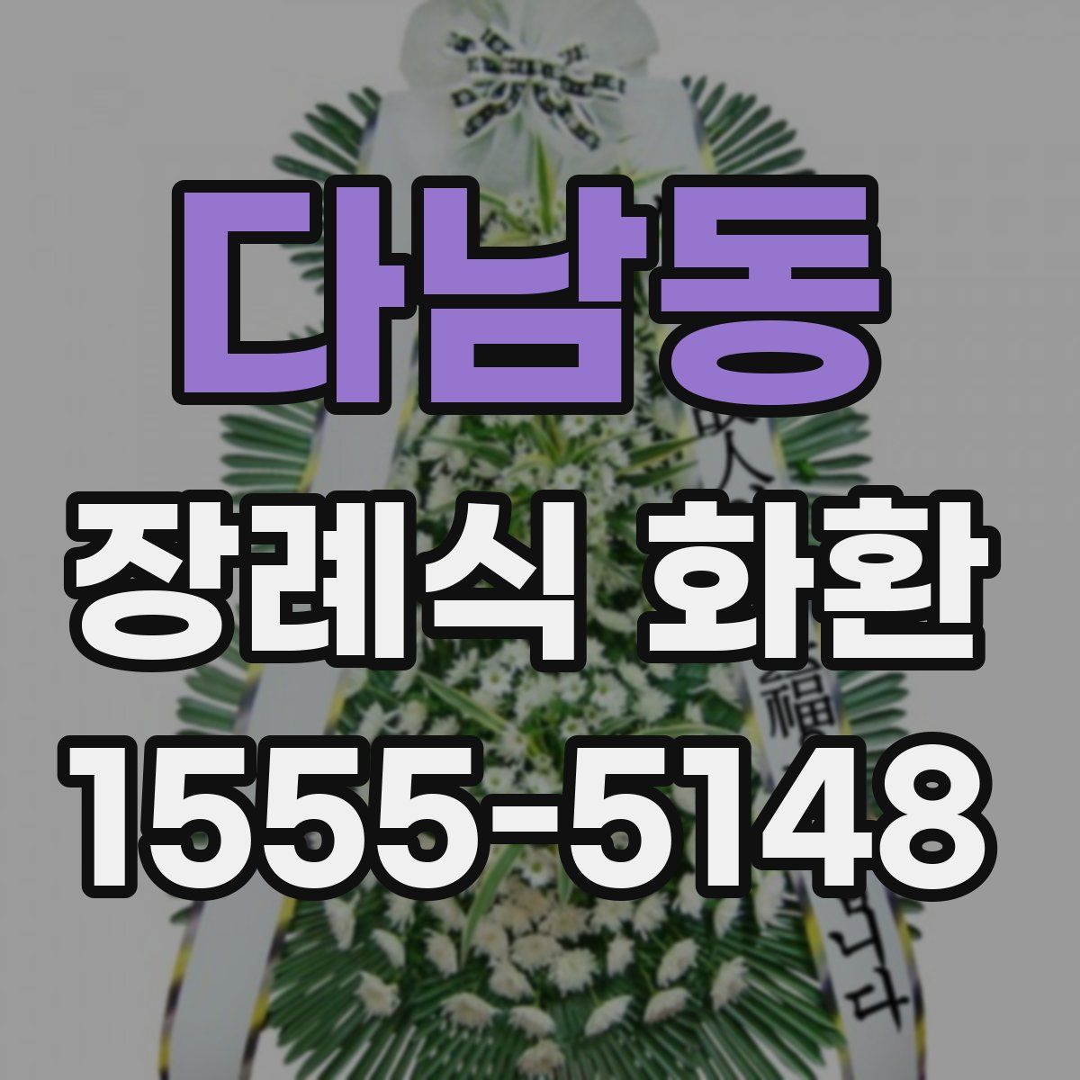 다남동 장례식 화환