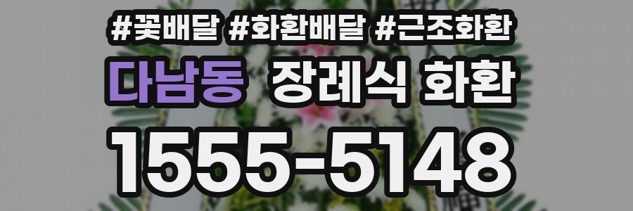 다남동 장례식 화환