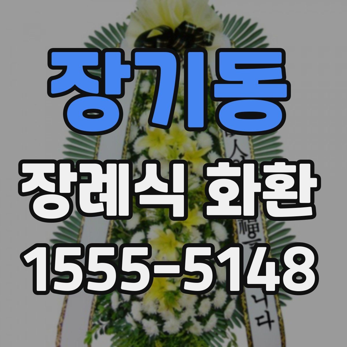 장기동 장례식 화환 받는 분을 고려한 문구 선택