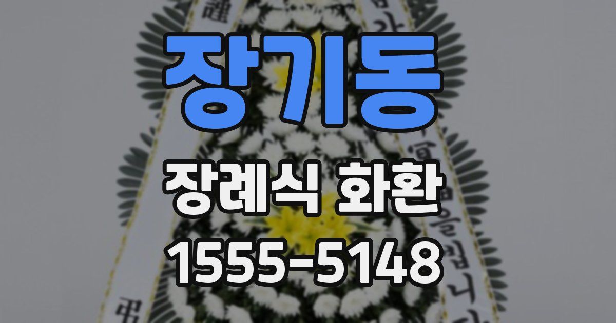 장기동 장례식 화환
