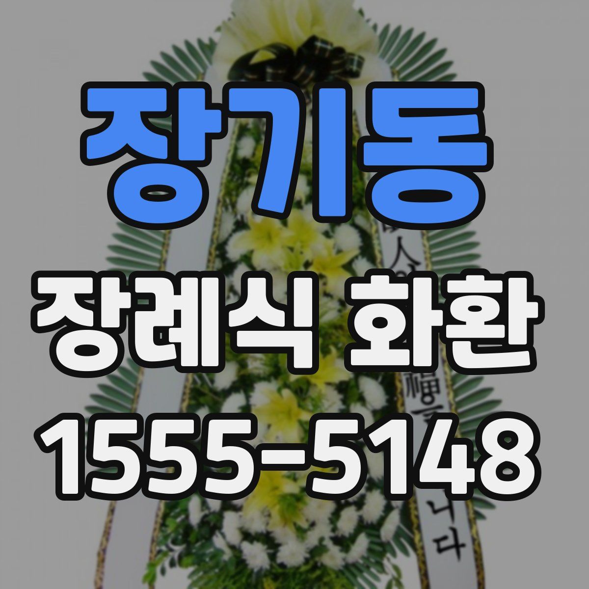 장기동 장례식 화환