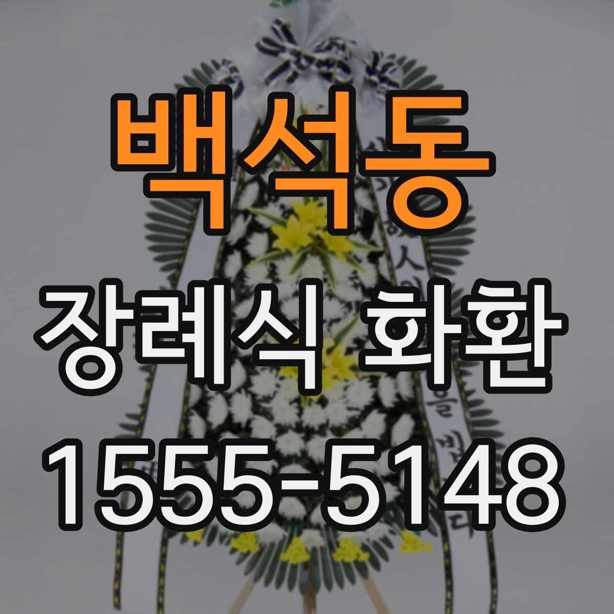 백석동 장례식 화환