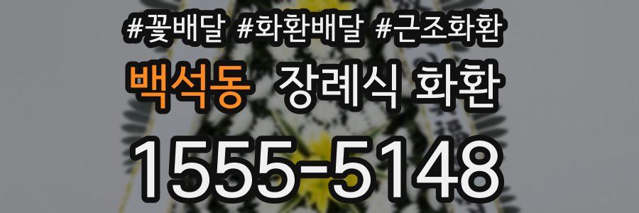 백석동 장례식 화환