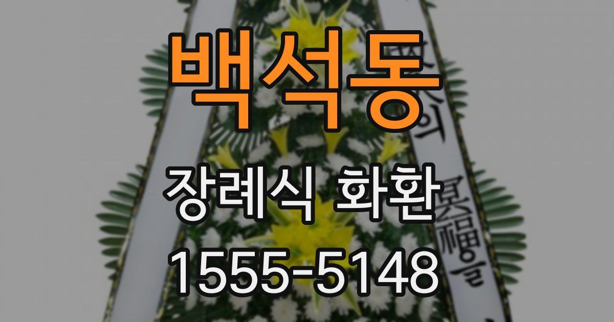 백석동 장례식 화환
