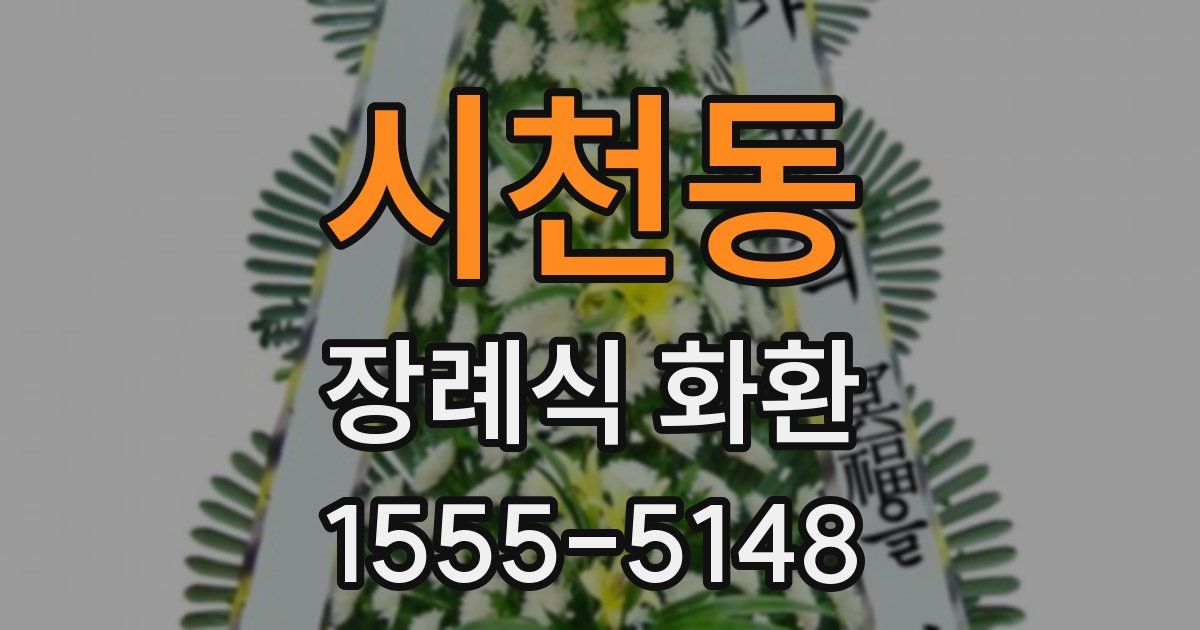 시천동 장례식 화환