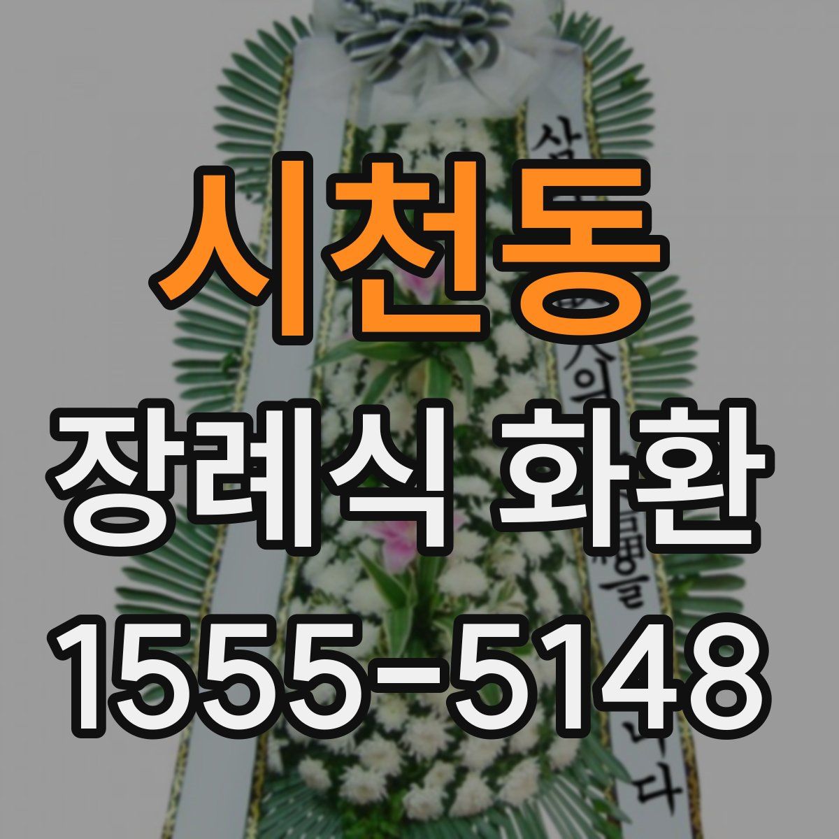 시천동 장례식 화환
