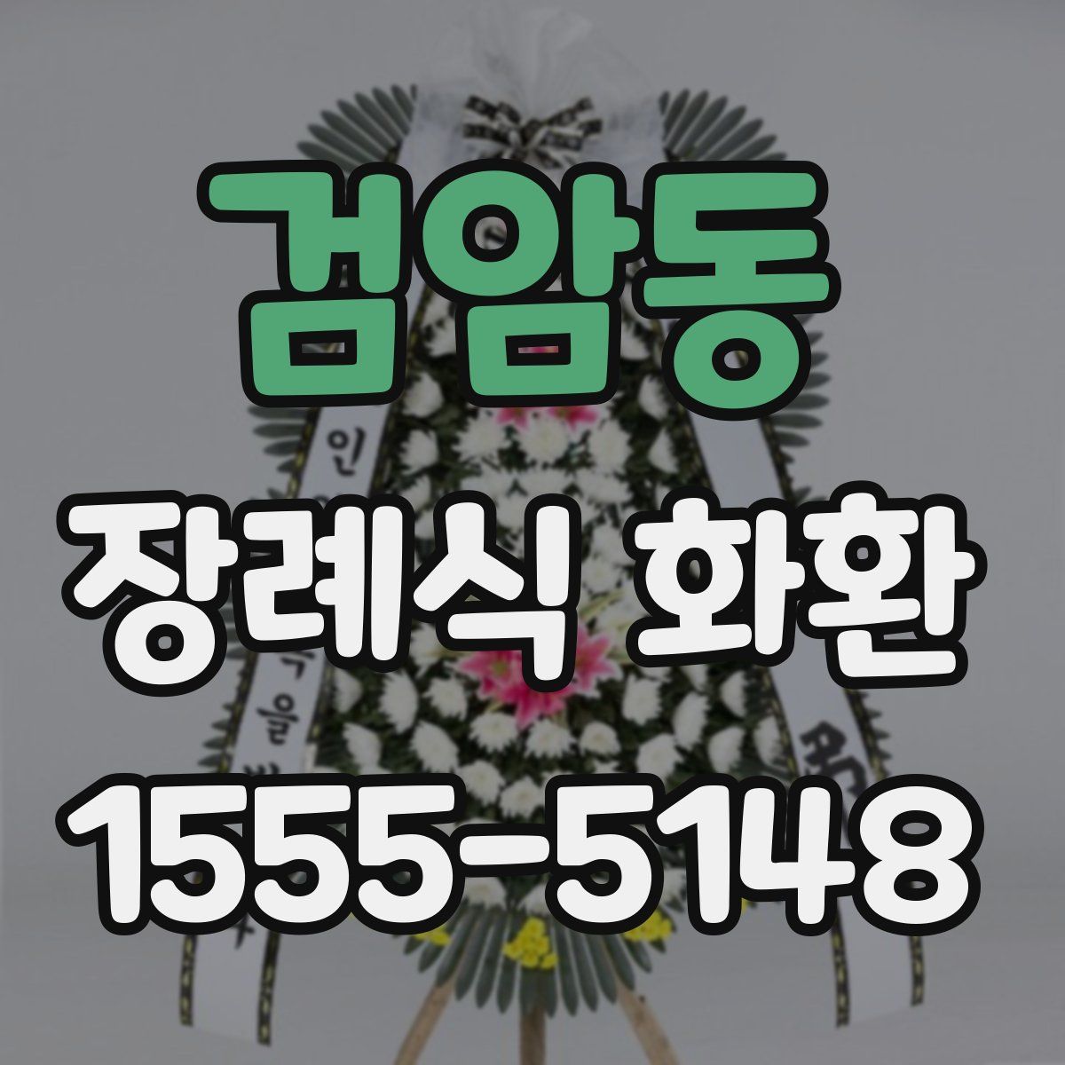 검암동 장례식 화환