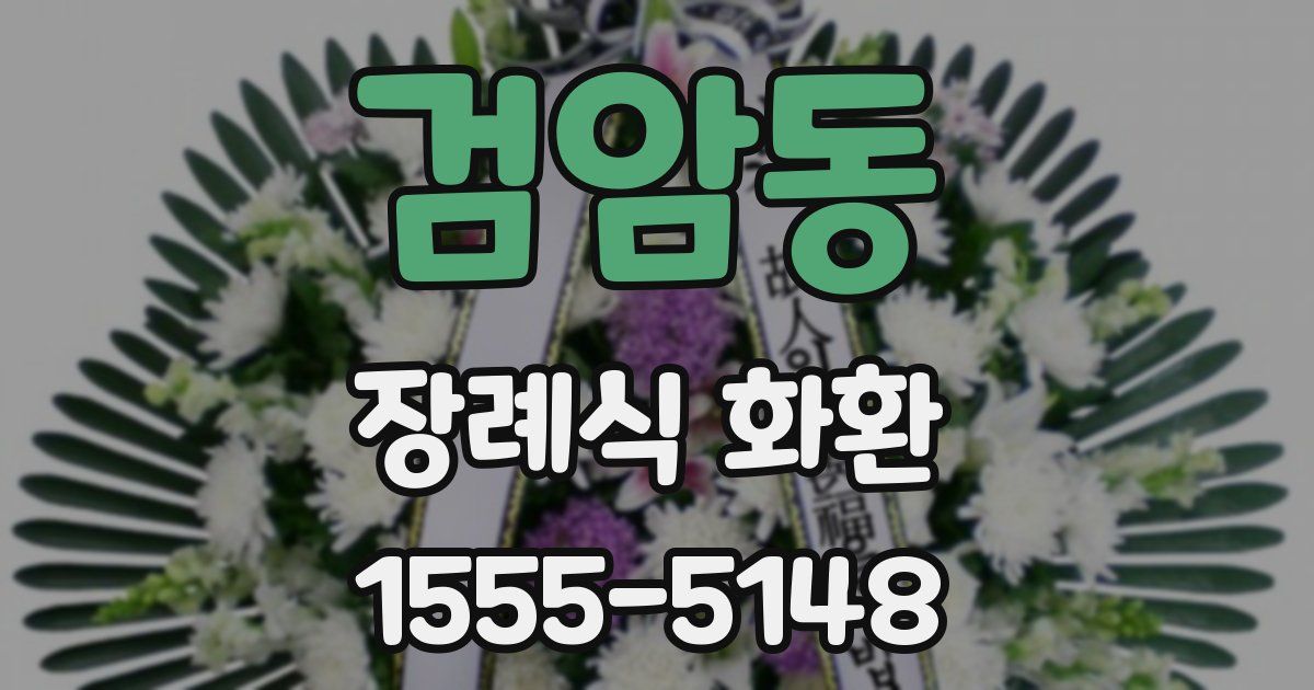검암동 장례식 화환