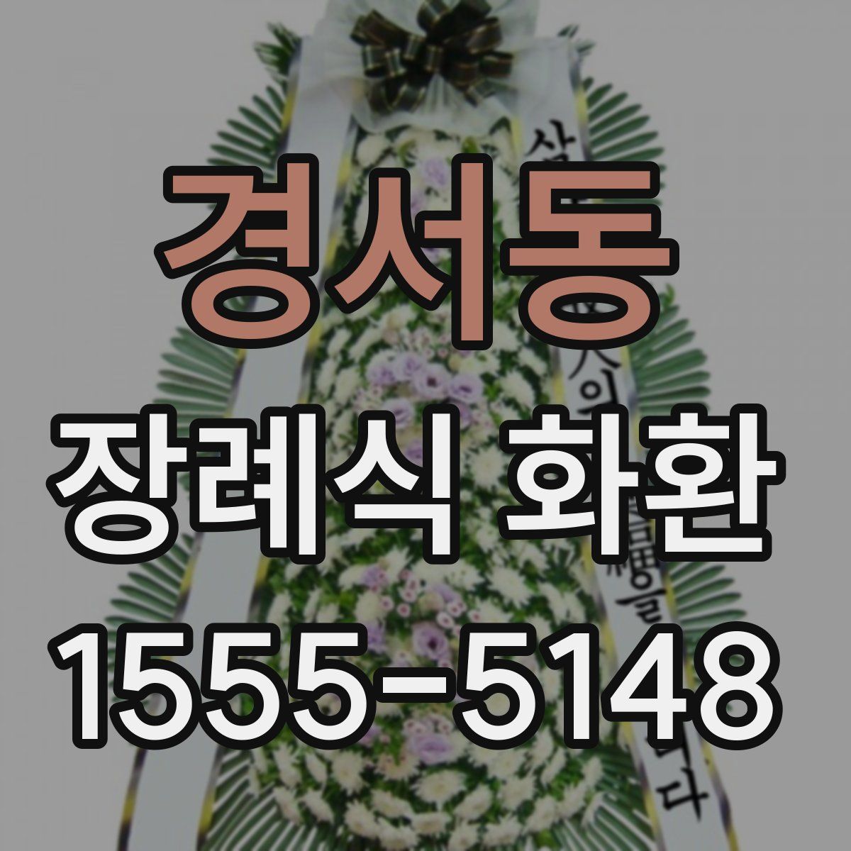 경서동 장례식 화환