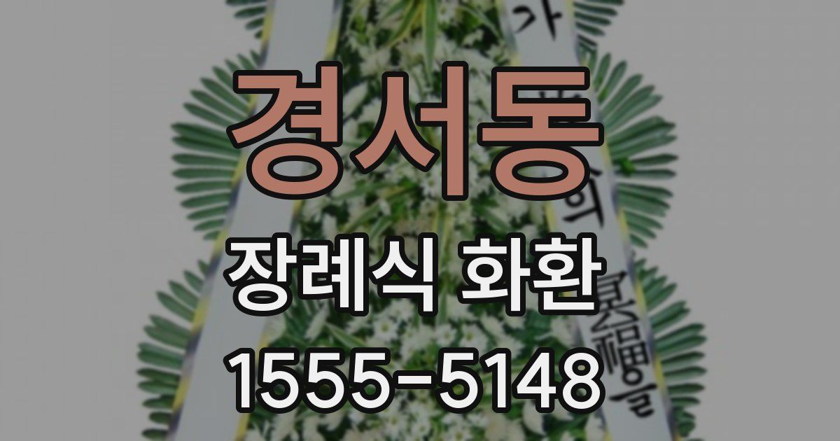 경서동 장례식 화환