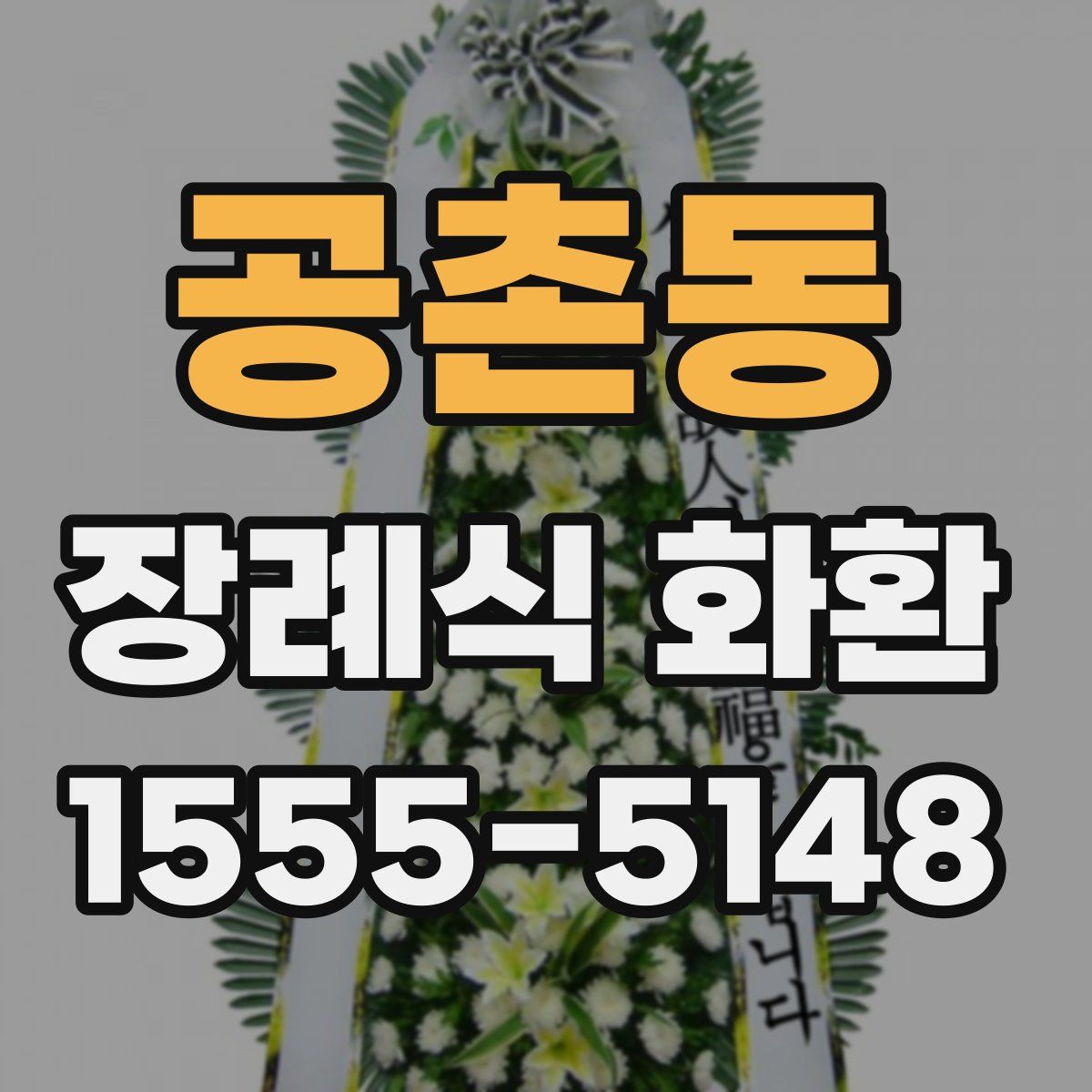 공촌동 장례식 화환