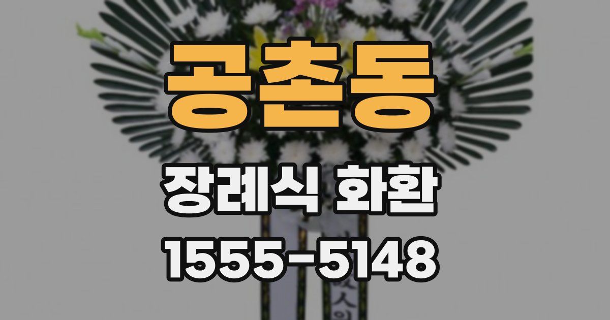 공촌동 장례식 화환