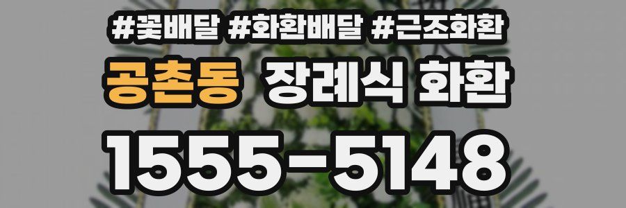 공촌동 장례식 화환