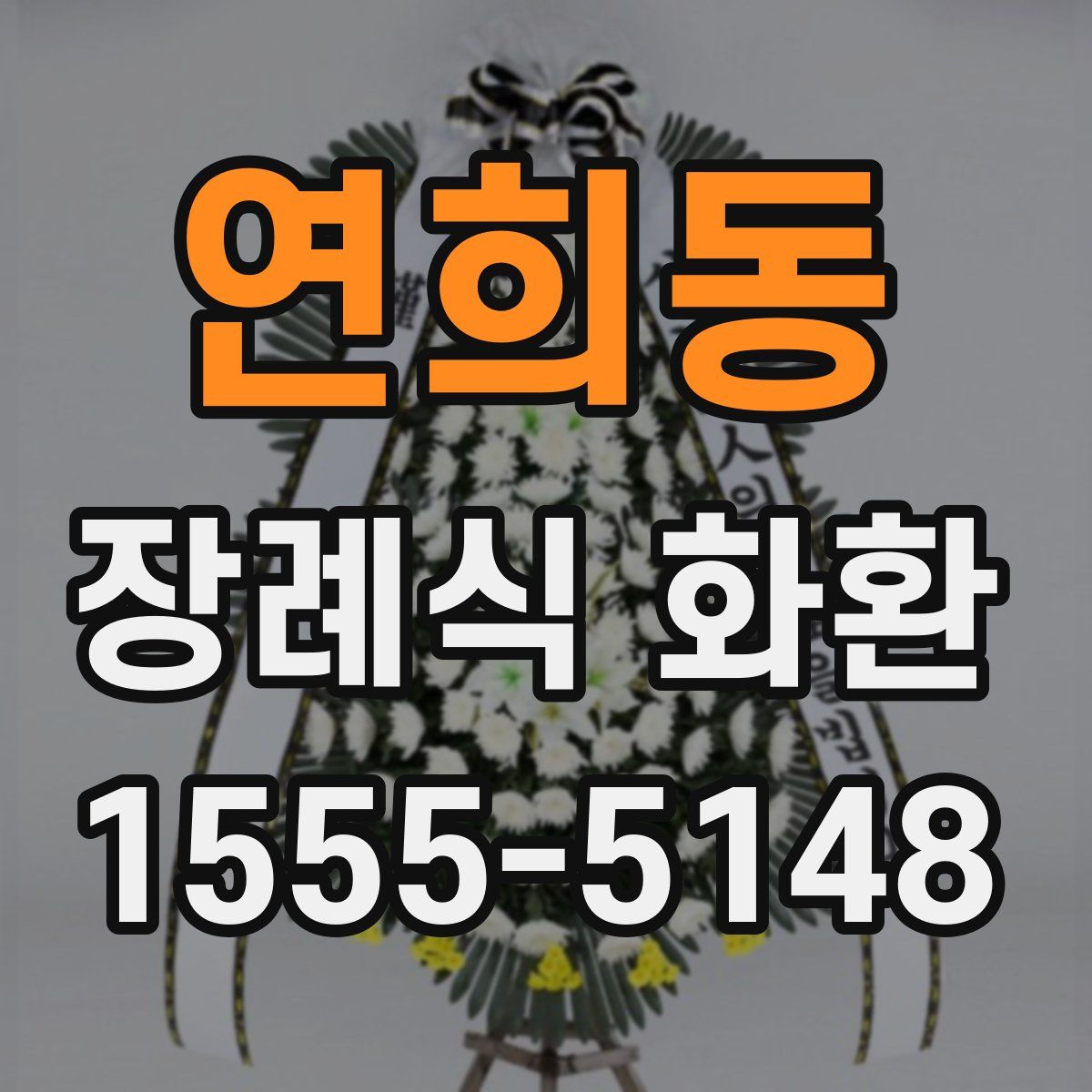 연희동 장례식 화환