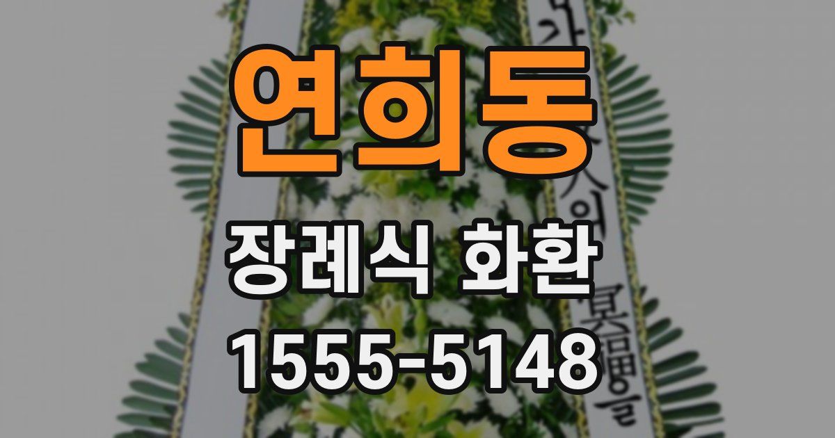 연희동 장례식 화환