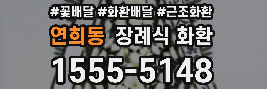 연희동 장례식 화환
