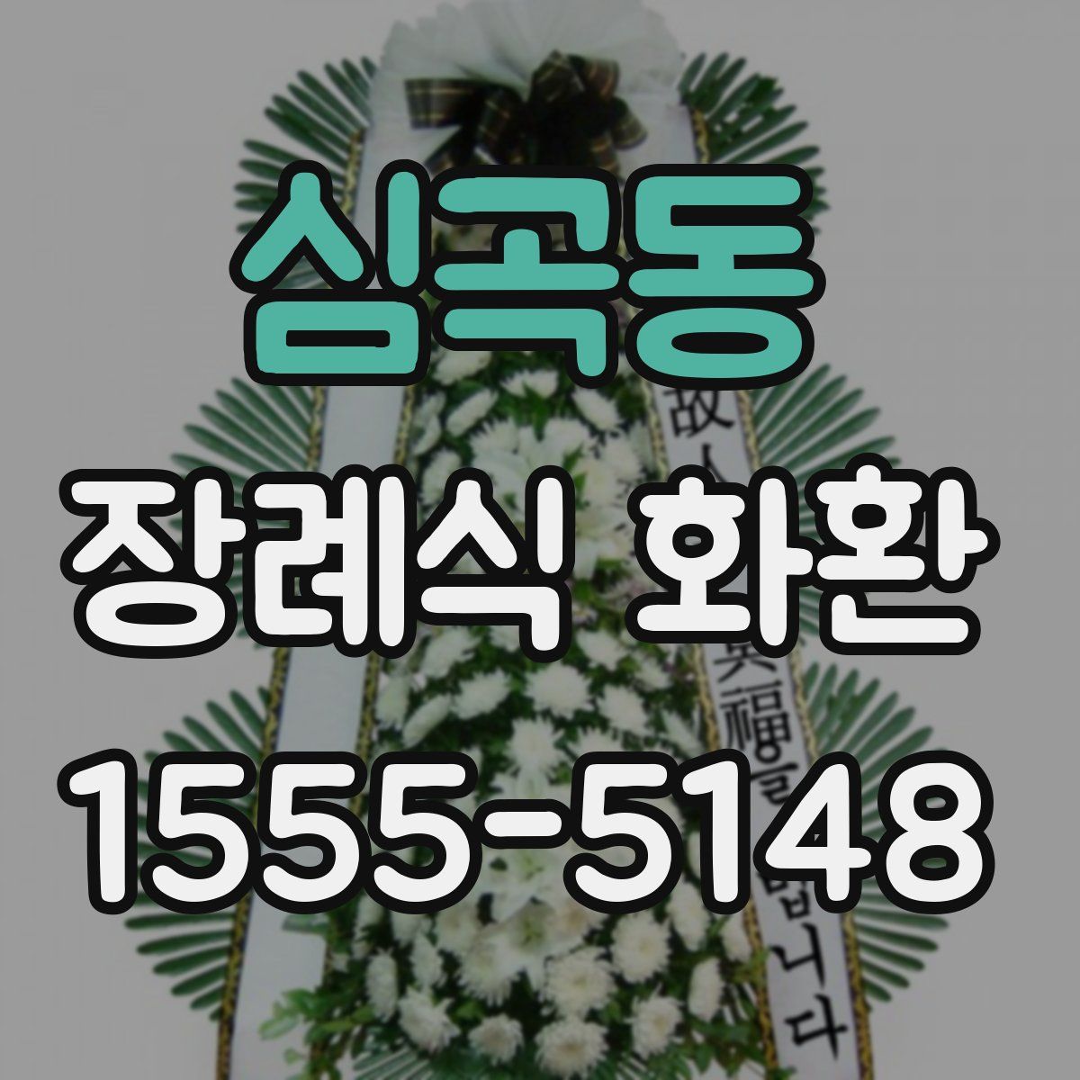 심곡동 장례식 화환