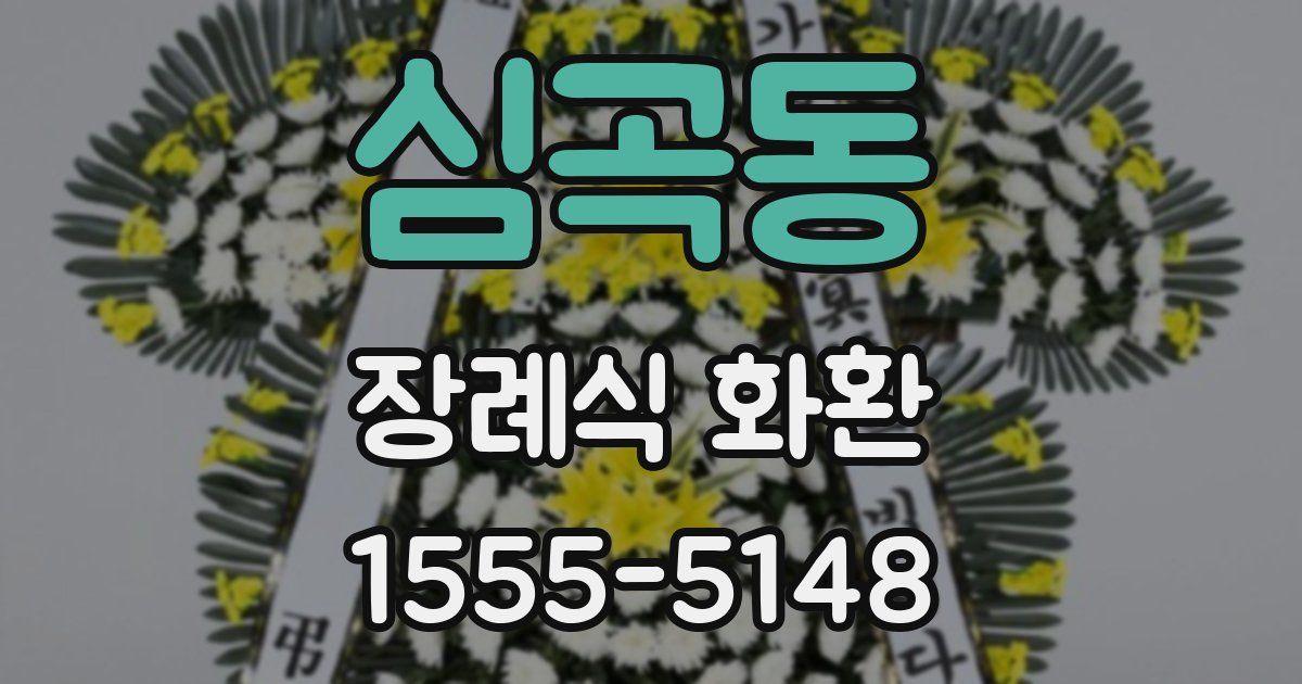 심곡동 장례식 화환