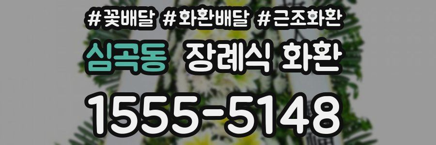 심곡동 장례식 화환