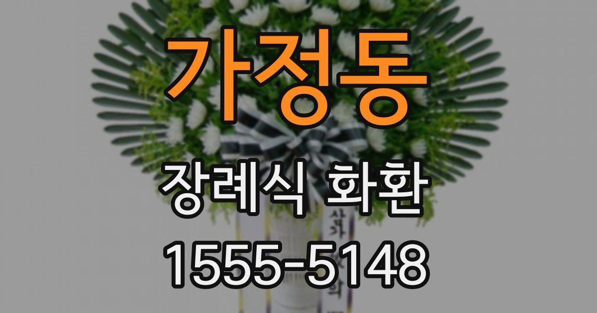 가정동 장례식 화환