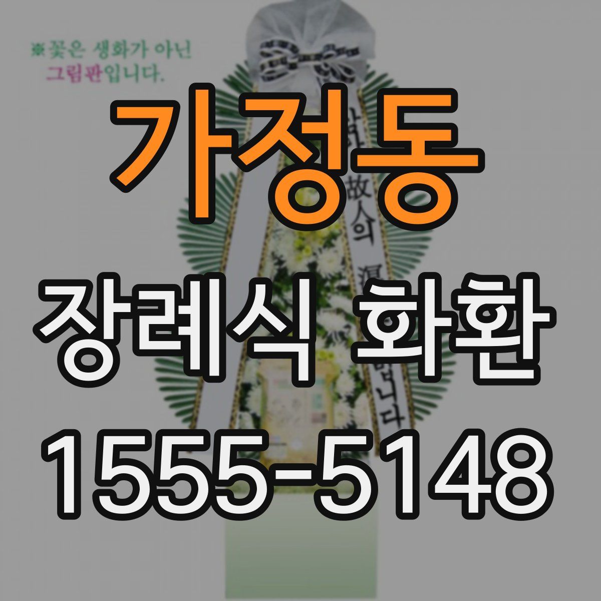 가정동 장례식 화환